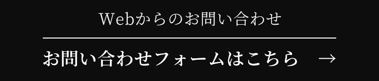 メールでのお問い合わせ