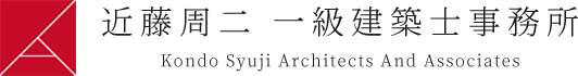近藤周二 一級建築士事務所